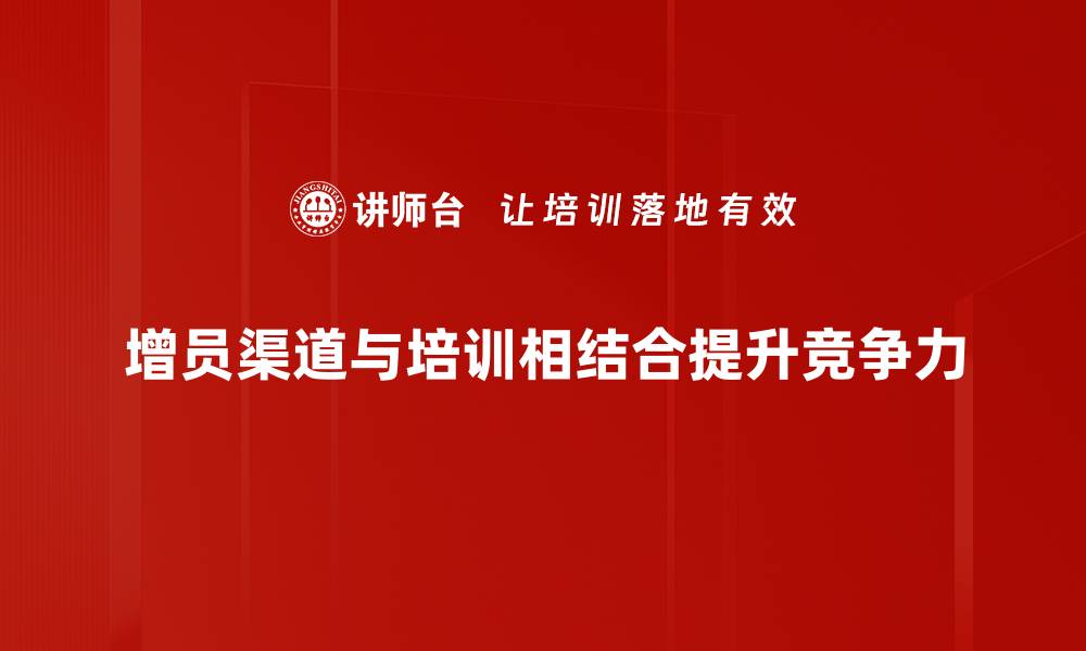 文章增员渠道解析：揭秘高效拓展团队的秘密技巧的缩略图