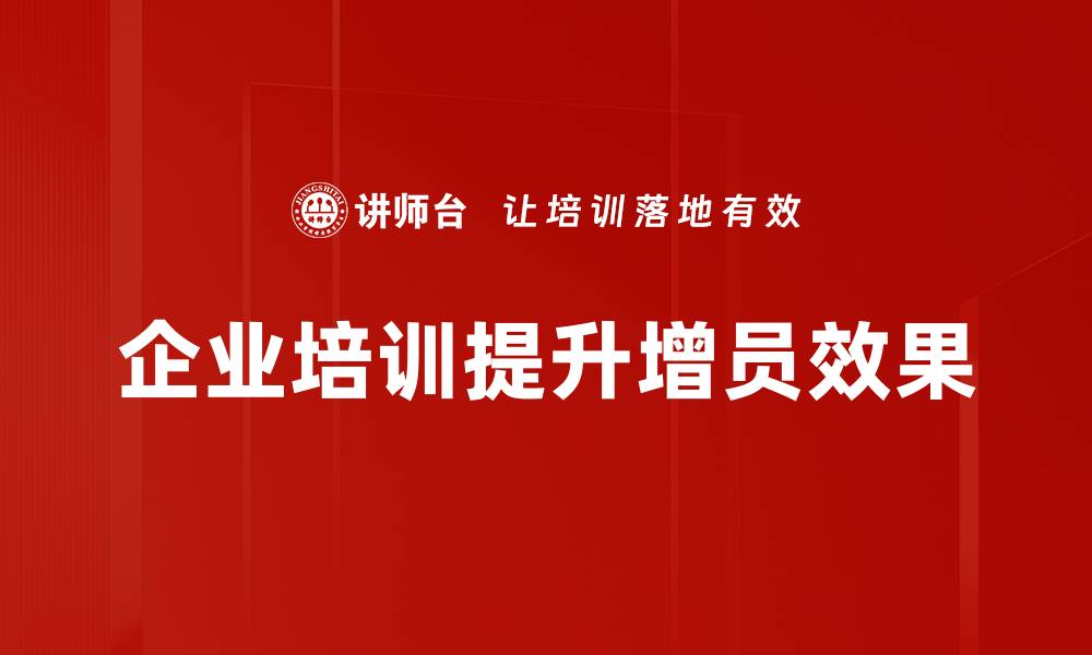 文章有效提升团队实力的专业增员策略分享的缩略图