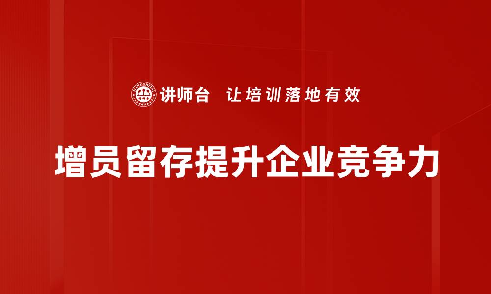 文章增员留存技巧揭秘：提升团队稳定性的实用方法的缩略图