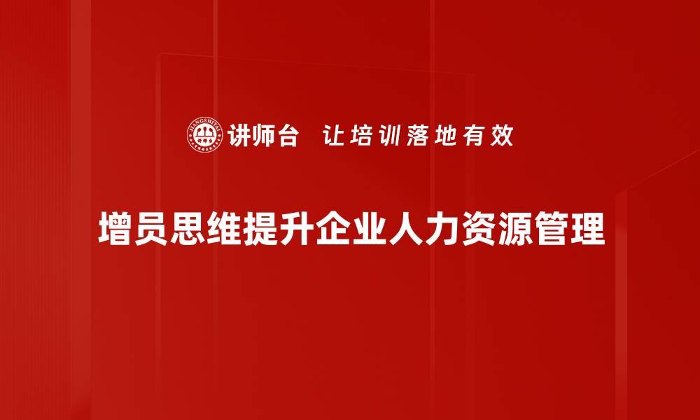 文章增员思维逻辑破解团队发展瓶颈的秘密的缩略图