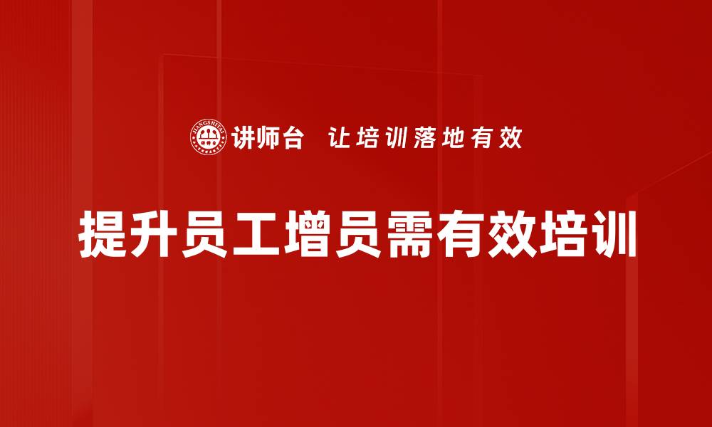 文章提升员工增员的有效策略与实用技巧分享的缩略图