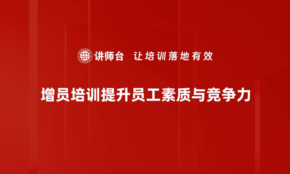 文章提升团队实力的增员培训课程全攻略的缩略图