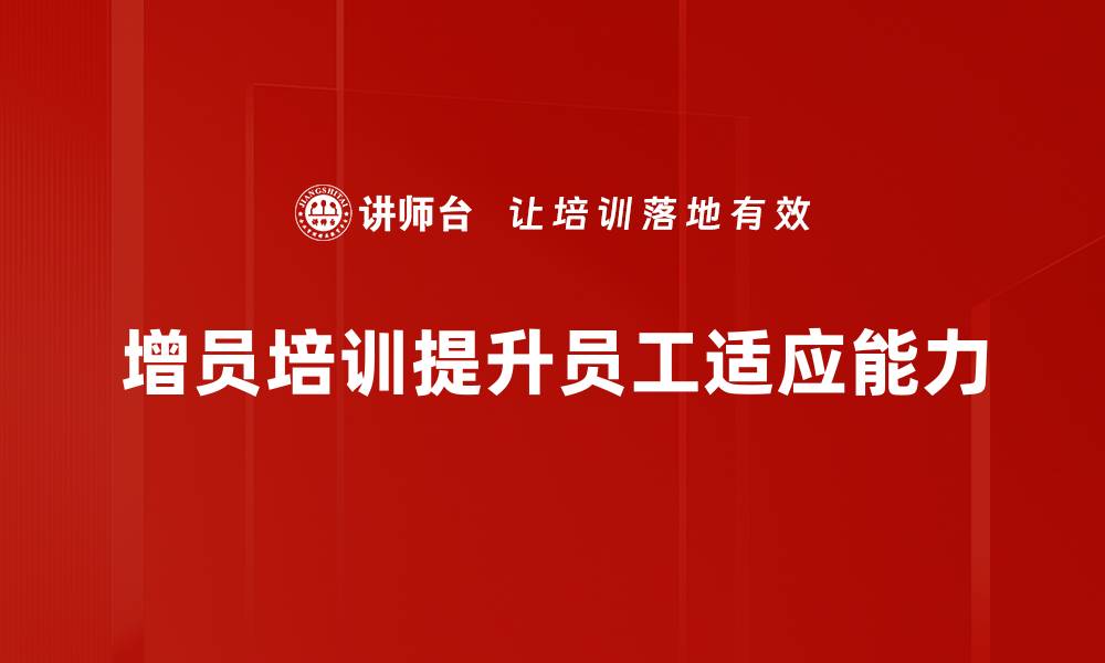 文章提升团队实力的增员培训课程全解析的缩略图