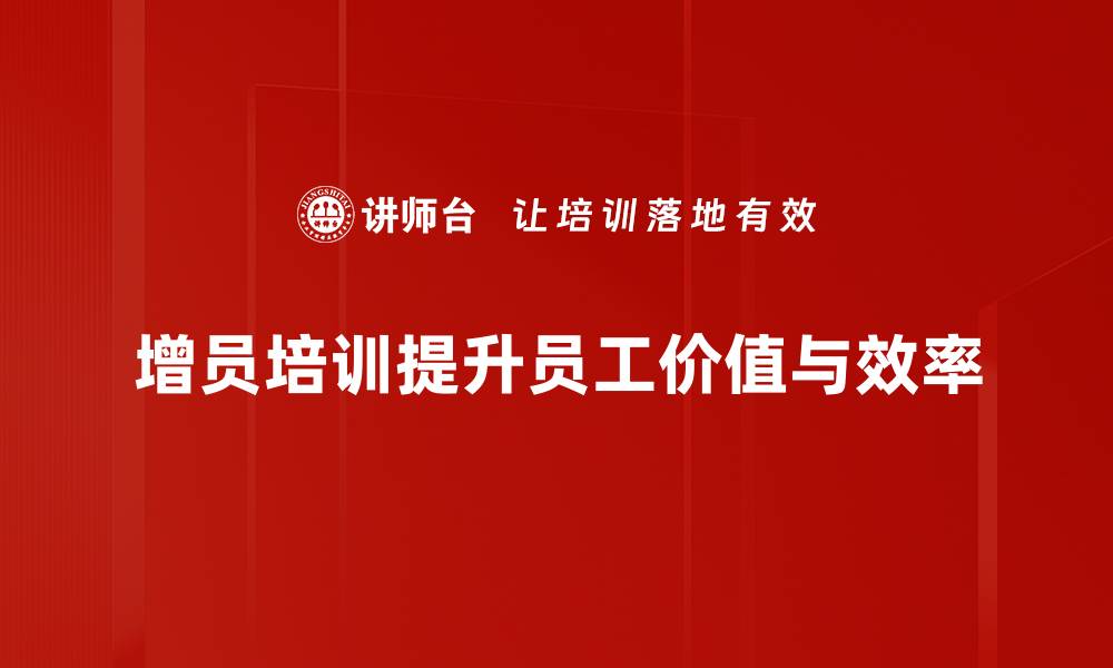 文章提升团队战斗力的增员培训课程全解析的缩略图