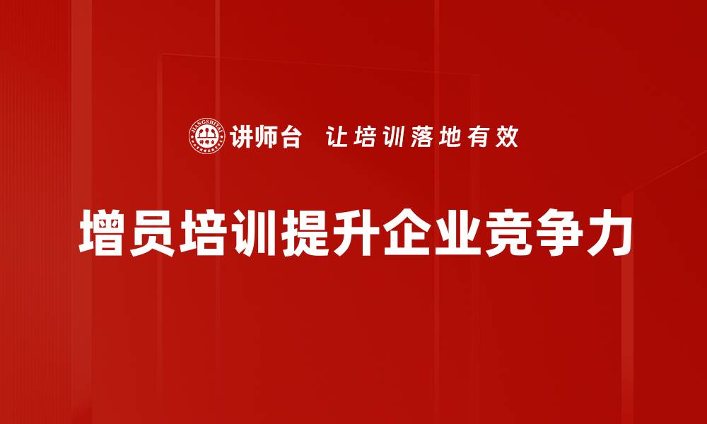 文章提升团队业绩的增员培训课程全解析的缩略图