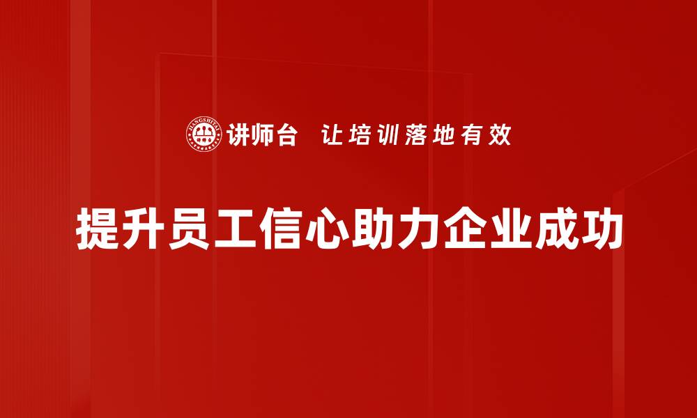 提升员工信心助力企业成功