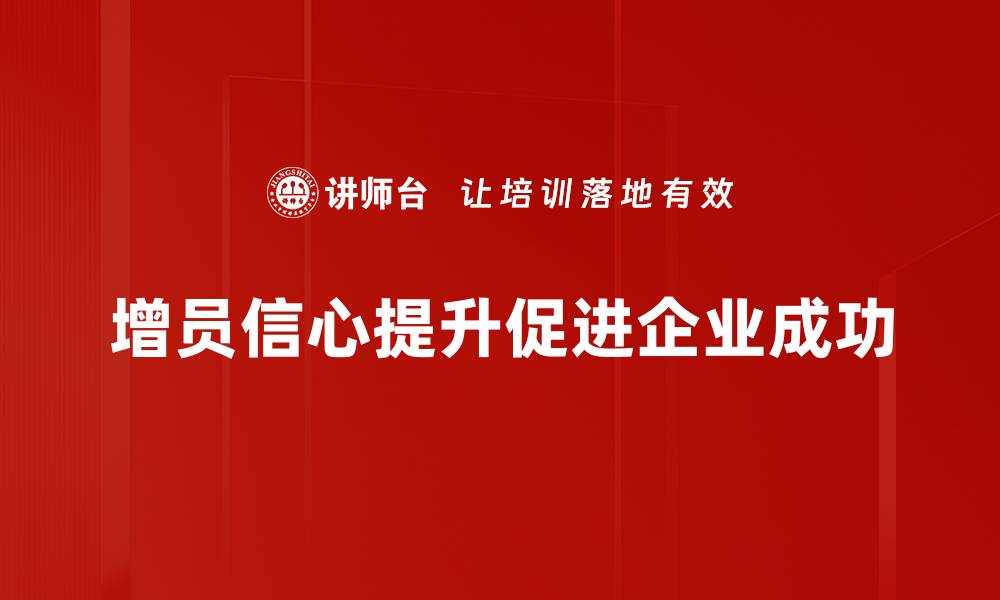 文章增员信心提升的有效策略与实践分享的缩略图