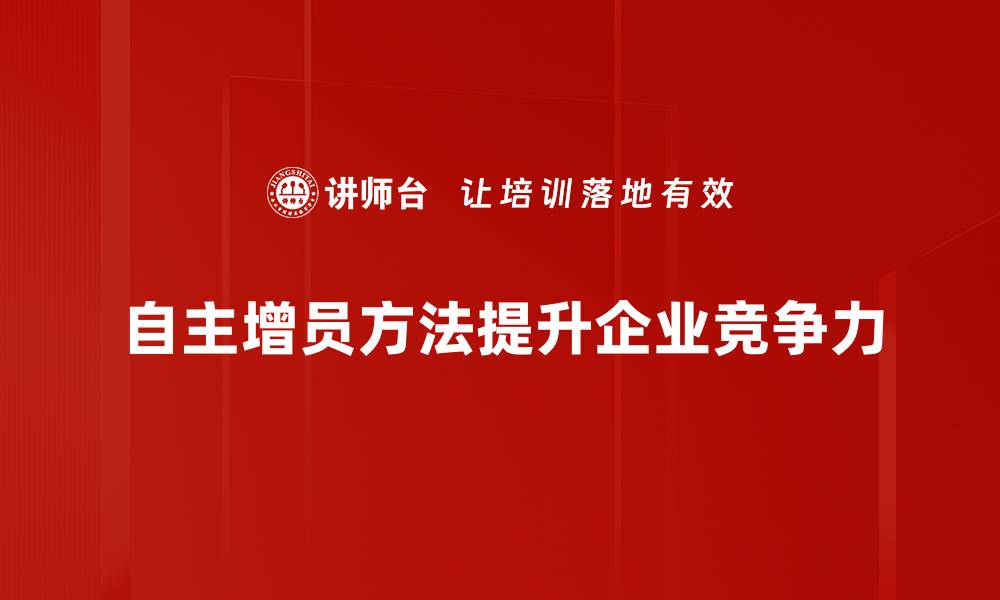 自主增员方法提升企业竞争力