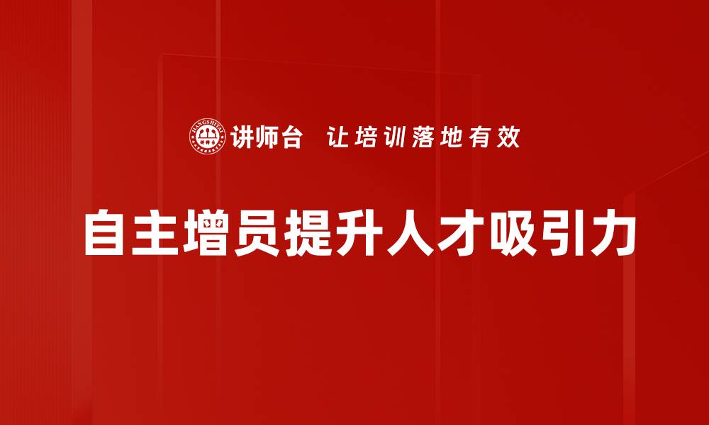 文章探索自主增员方法助力团队快速扩张的秘密的缩略图