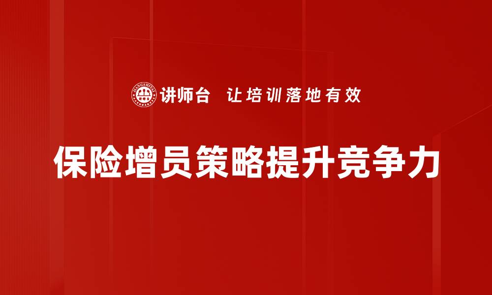 文章保险增员策略：助你快速提升团队实力的秘笈的缩略图