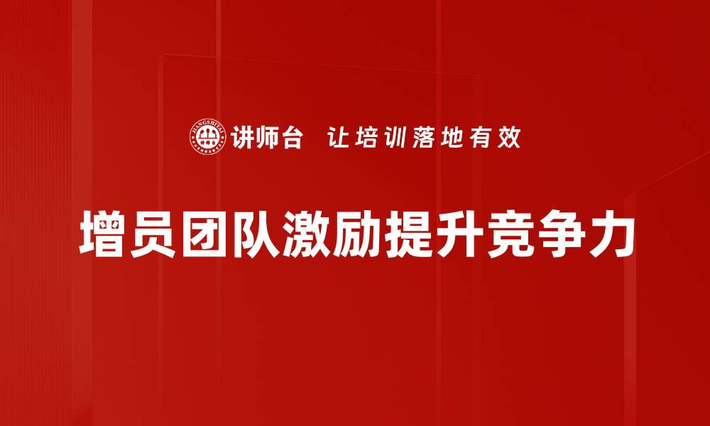 文章提升增员团队激励的有效策略与实践分享的缩略图