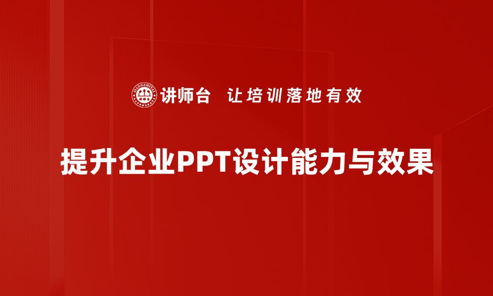 提升企业PPT设计能力与效果