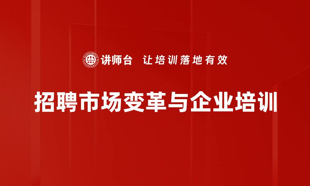 文章2023年招聘市场趋势分析：机遇与挑战并存的缩略图