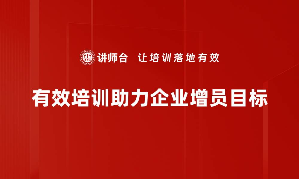 文章增员目标达成的秘诀与策略分享，助你轻松实现业绩提升的缩略图