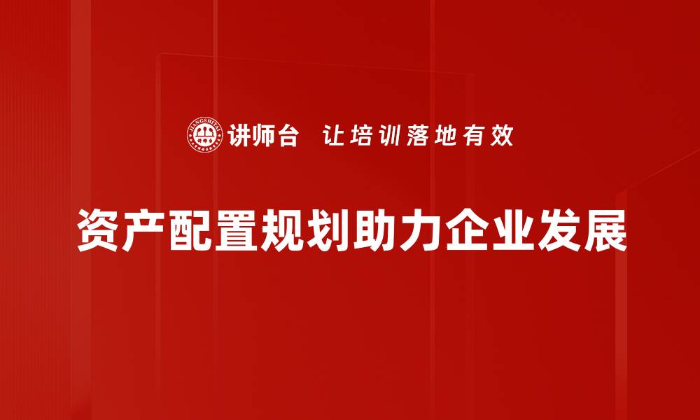 文章掌握资产配置规划，轻松实现财富增值与风险控制的缩略图