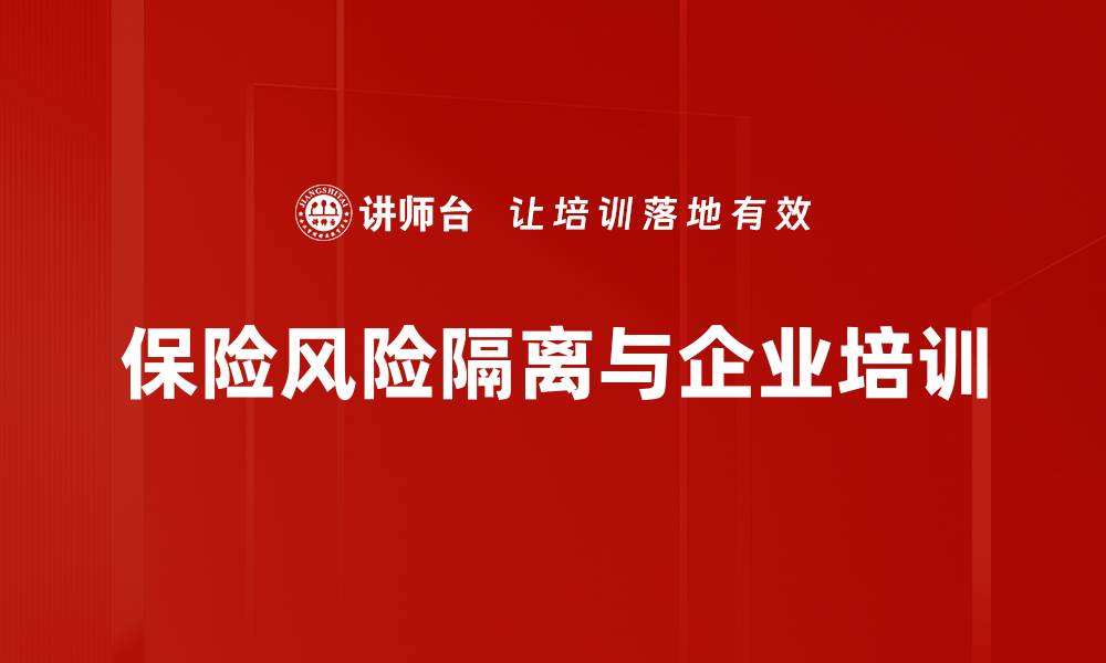 文章保险风险隔离的重要性及实现策略解析的缩略图