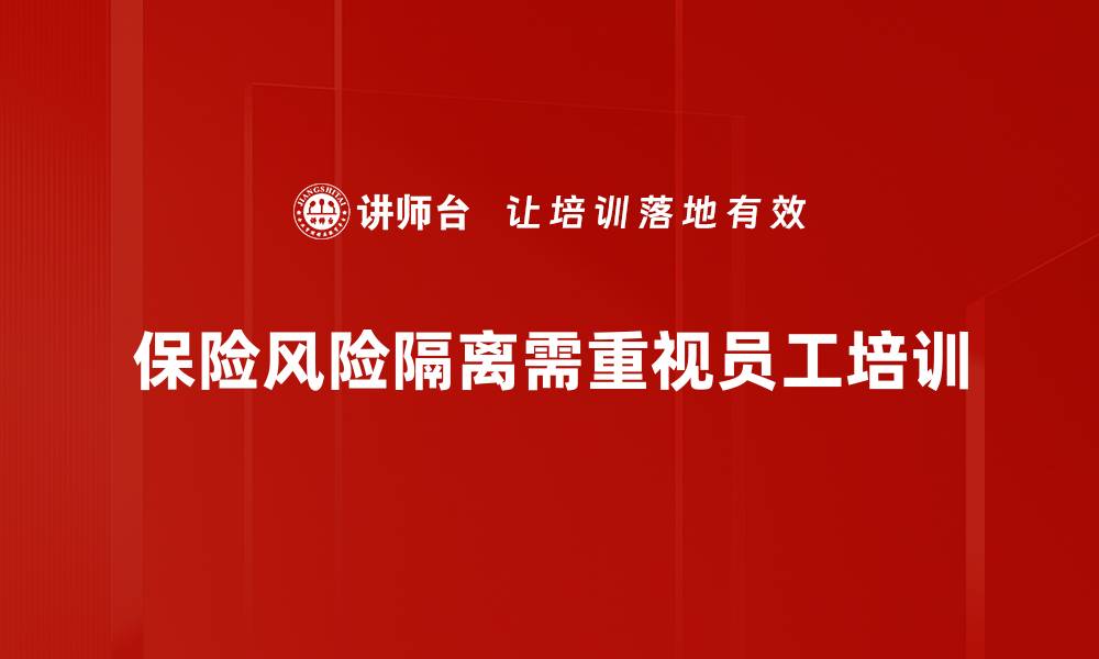 文章保险风险隔离的必要性与实践探索详解的缩略图