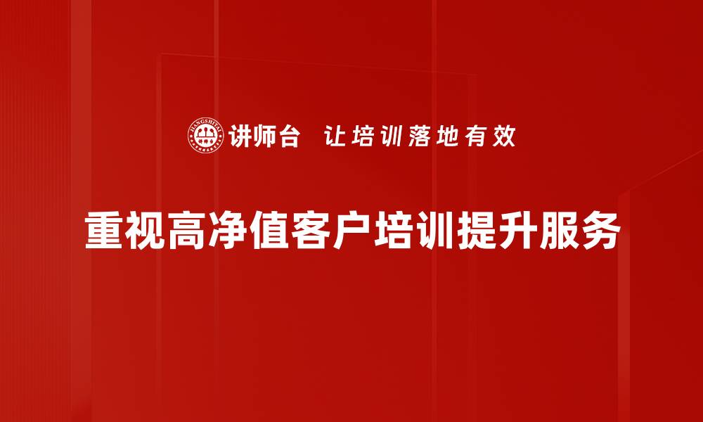 文章高净值客户的财富管理秘籍，助你轻松实现财务自由的缩略图