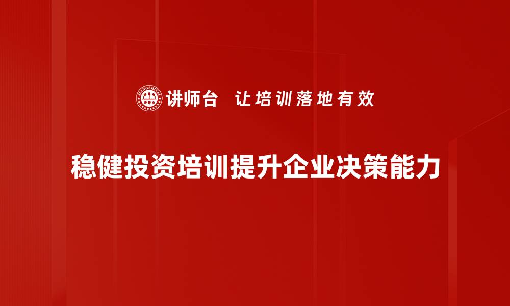 文章稳健投资方法揭秘：让你的财富稳步增长的缩略图