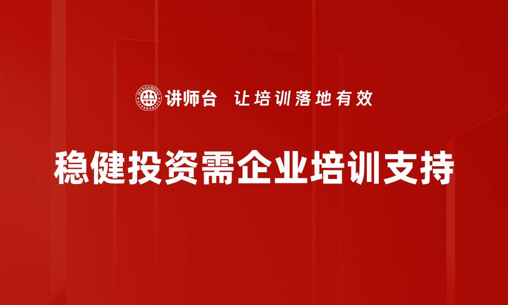 稳健投资需企业培训支持