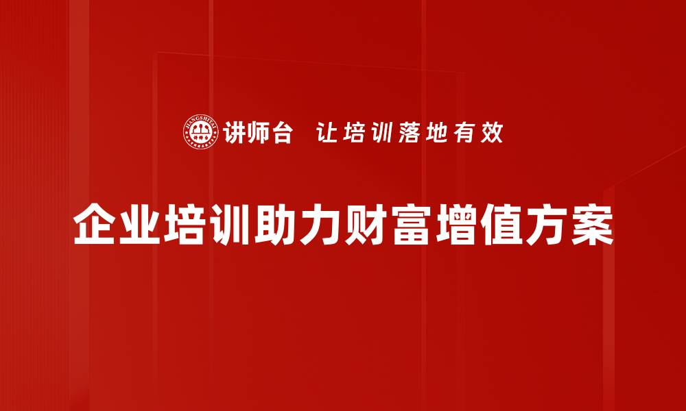 企业培训助力财富增值方案