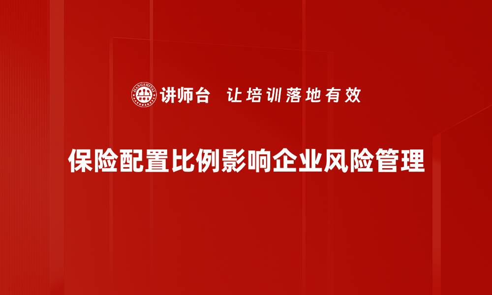 文章如何合理制定保险配置比例，实现财富稳健增长的缩略图