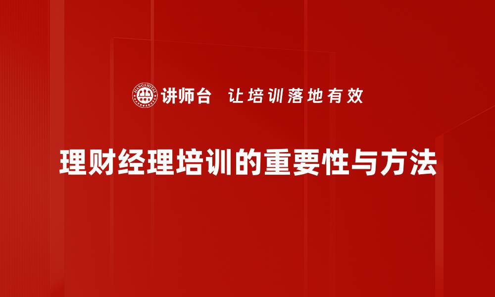 文章全面提升理财经理素质的培训秘籍分享的缩略图