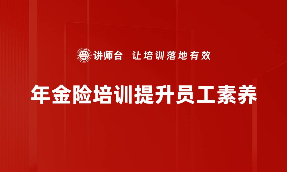 年金险培训提升员工素养