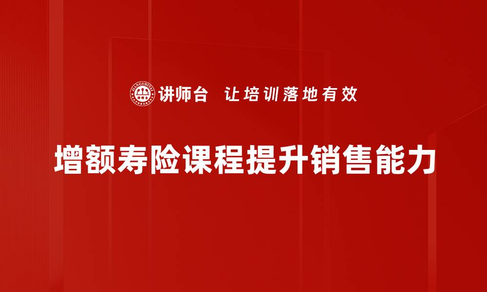 文章增额寿险课程揭秘：提升财务安全的新选择的缩略图