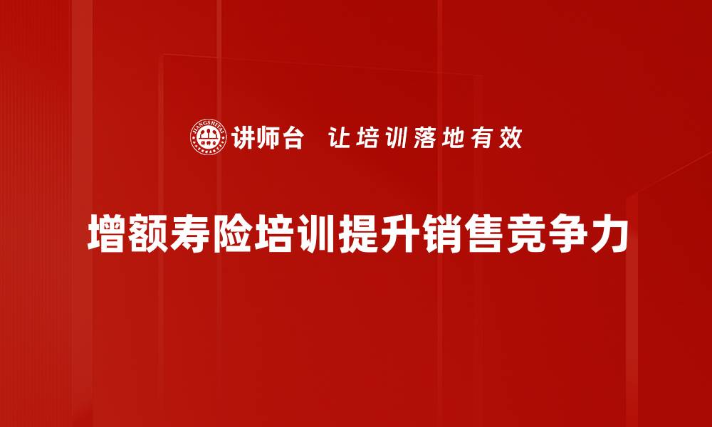 文章增额寿险课程揭秘：如何选择适合你的理财方案的缩略图