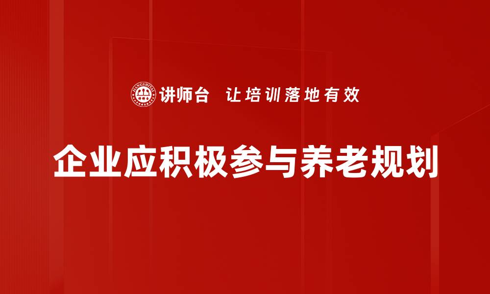 文章养老规划策略：如何为未来生活打好基础的缩略图