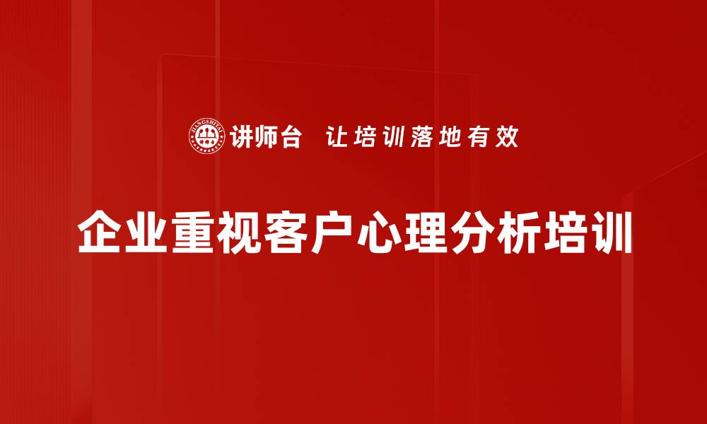 文章深入客户心理分析，提升营销策略的有效性的缩略图