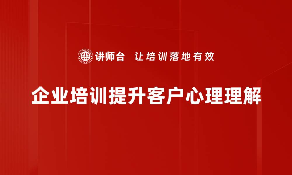 文章深入解析客户心理，提升营销效果的秘诀的缩略图