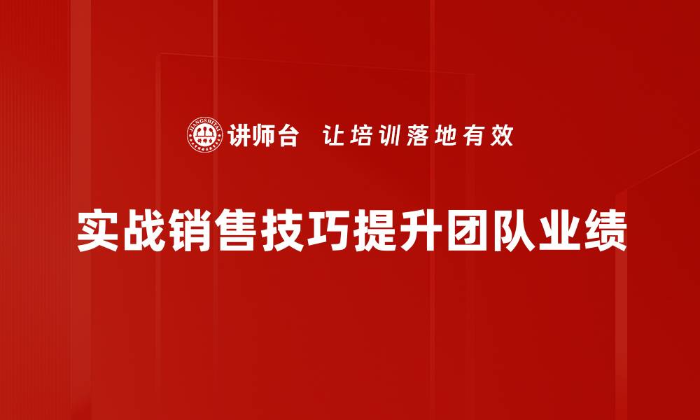 实战销售技巧提升团队业绩