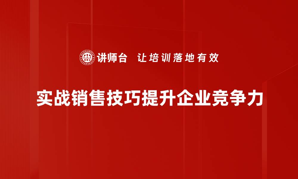 实战销售技巧提升企业竞争力