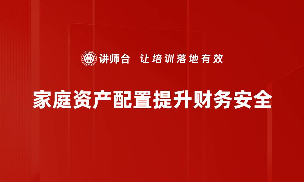 文章如何优化家庭资产配置实现财富增值秘籍的缩略图