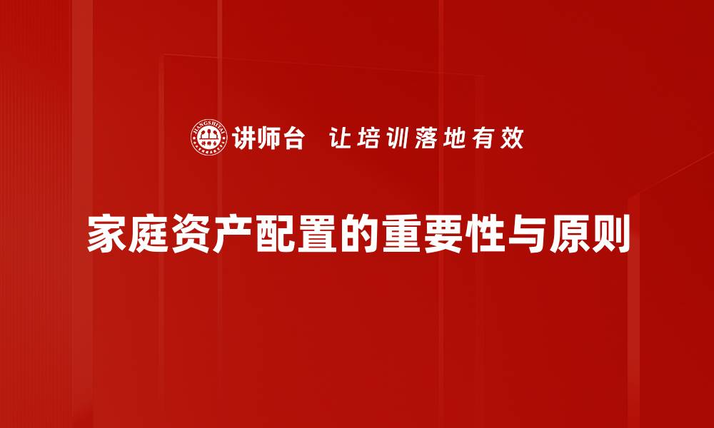 文章家庭资产配置全攻略，让财富增值更稳健的缩略图