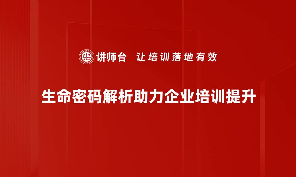 文章揭开生命密码解析的神秘面纱，探索自我潜能与命运之道的缩略图