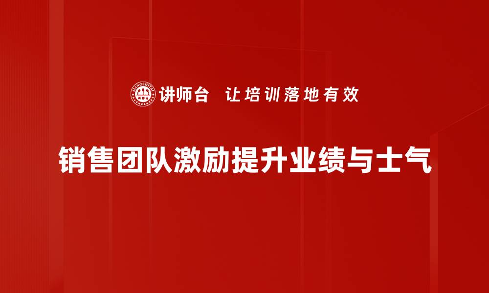 销售团队激励提升业绩与士气