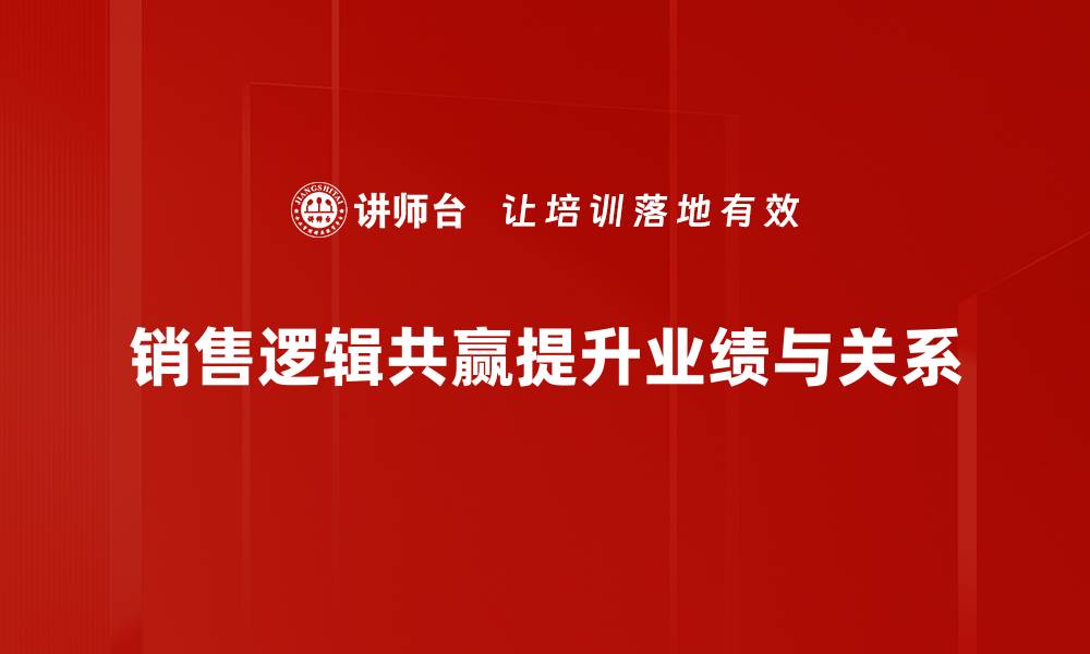 销售逻辑共赢提升业绩与关系
