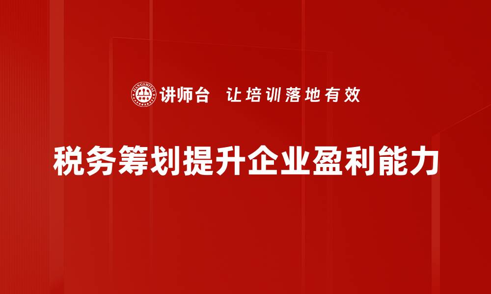 税务筹划提升企业盈利能力