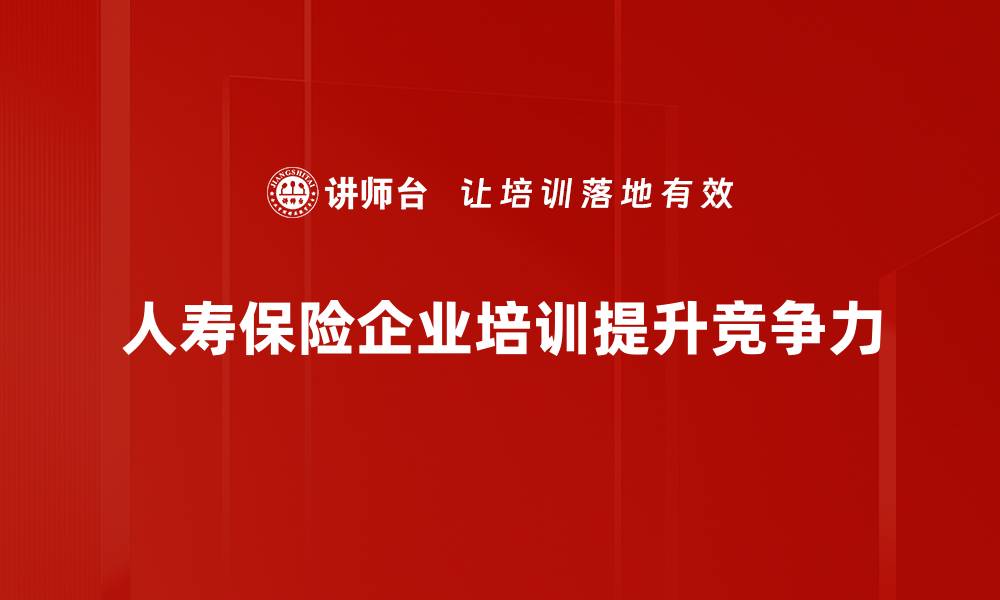 文章人寿保险如何为你的家庭提供全面保障和安心保障的缩略图