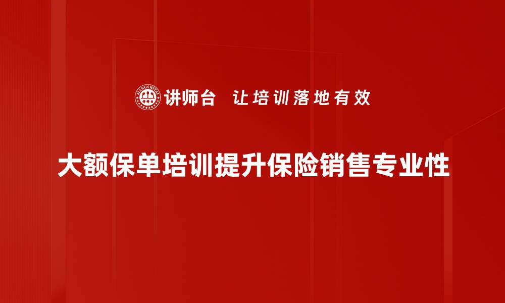 文章大额保单的优势与选择攻略，助你实现财富增值的缩略图