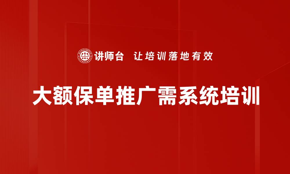 文章大额保单的优势与选择指南，保障未来无忧的缩略图