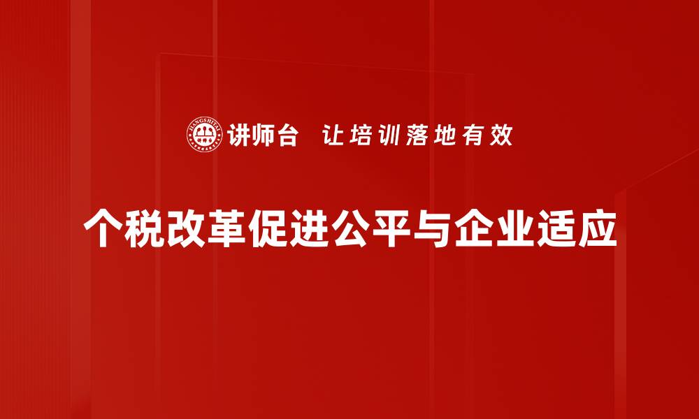 文章个税变革新政解读：如何影响你的钱包与生活的缩略图