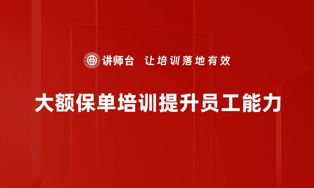 文章大额保单：如何选择适合你的保险产品与保障策略的缩略图