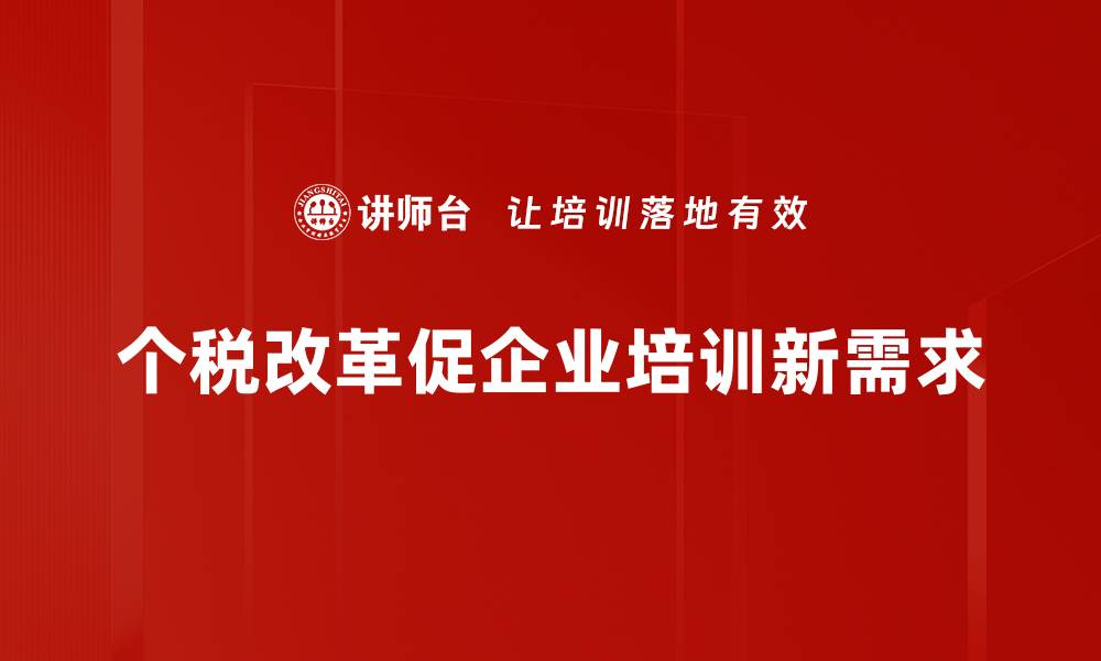 个税改革促企业培训新需求