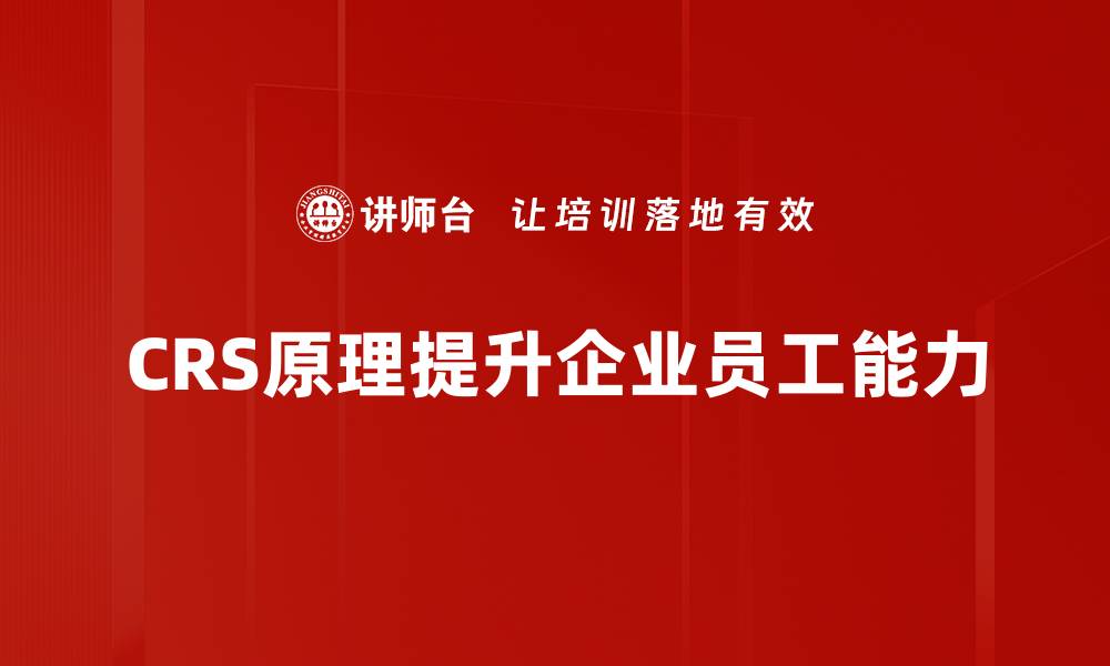 CRS原理提升企业员工能力