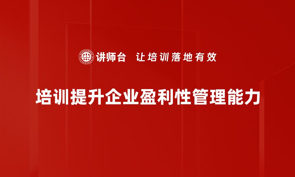 文章揭秘盈利性管理的核心策略与实用技巧的缩略图