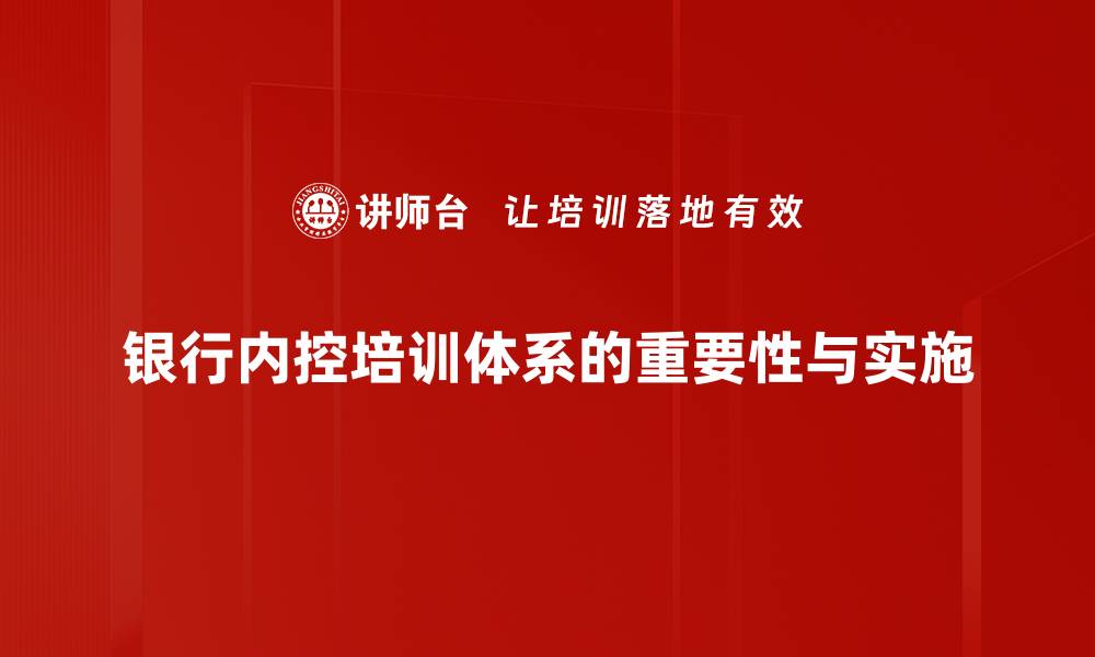 文章提升银行内控体系的有效性与安全性策略分享的缩略图